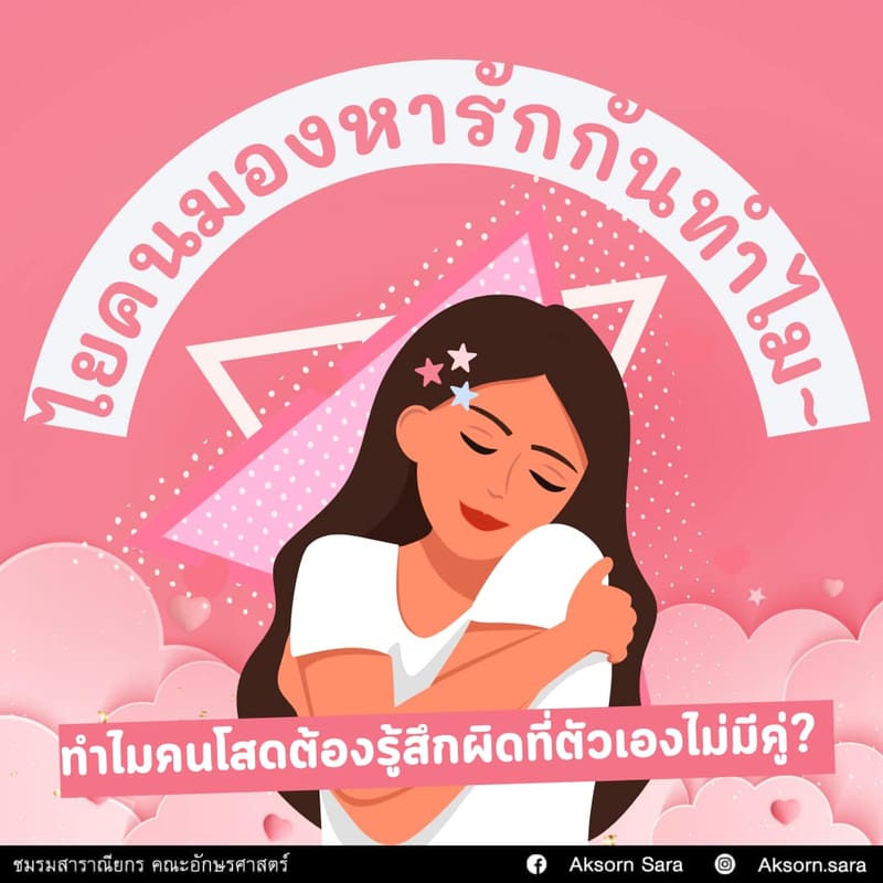 ไยคนมองหารักกันทำไม~ ทำไมคนโสดต้องรู้สึกผิดที่ตัวเองไม่มีคู่?