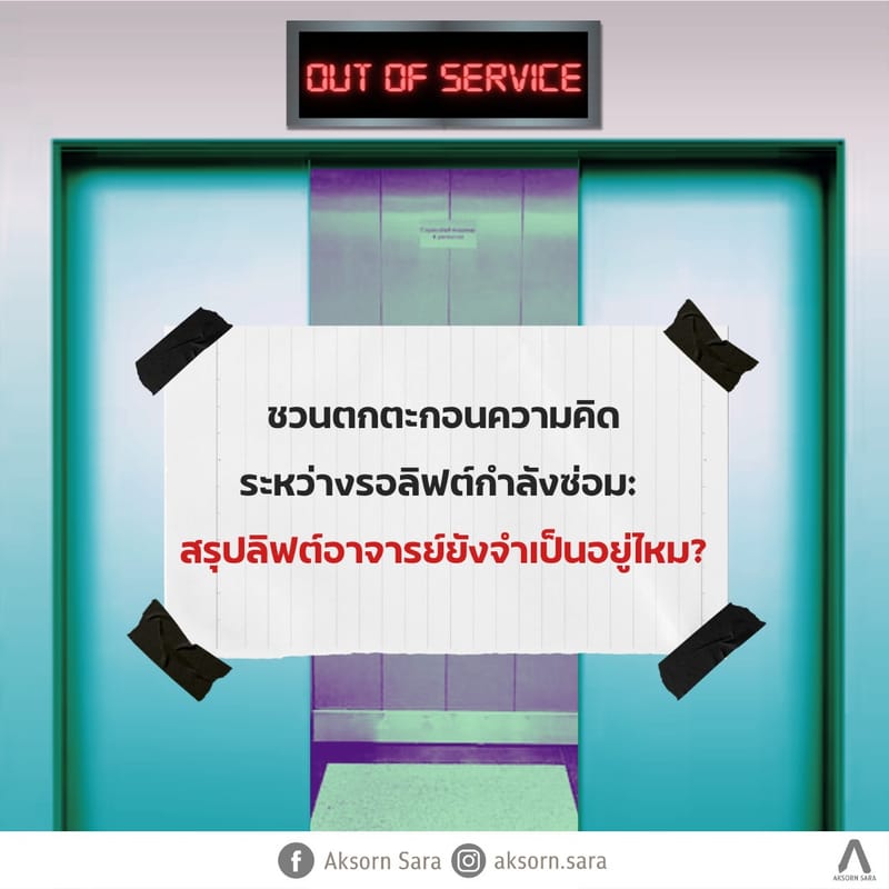 ชวนตกตะกอนความคิดระหว่างรอลิฟต์กำลังซ่อม : สรุปลิฟต์อาจารย์ยังจำเป็นอยู่ไหม?