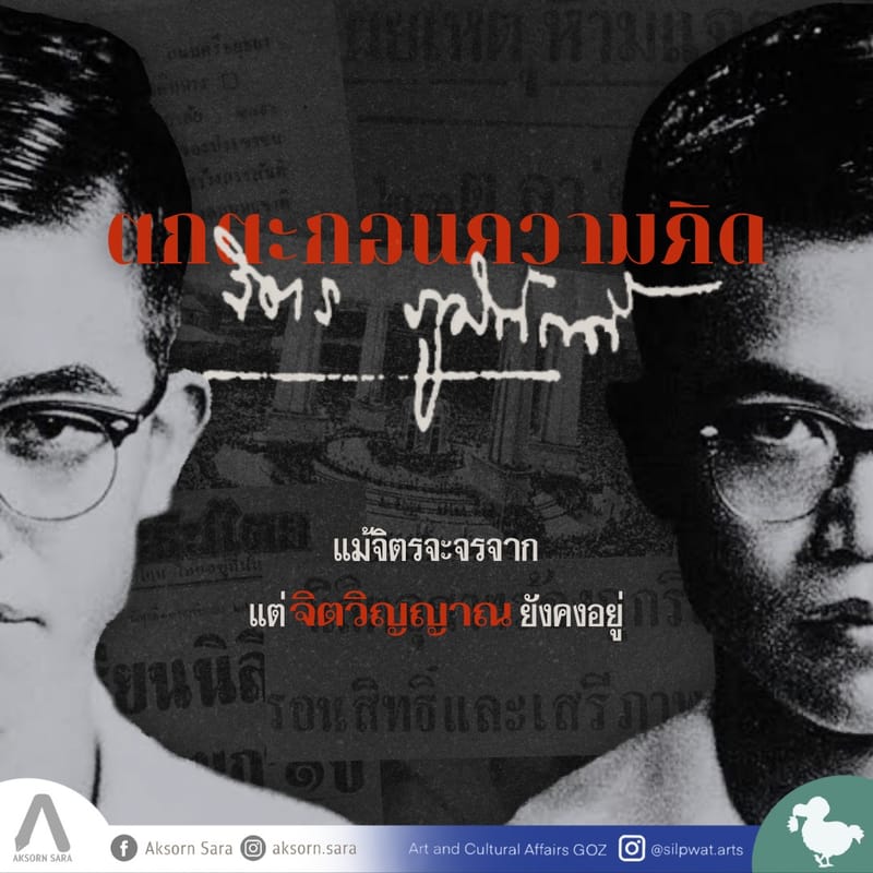 ตกตะกอนความคิด จิตร ภูมิศักดิ์  แม้จิตรจะจรจาก แต่จิตวิญญาณยังคงอยู่