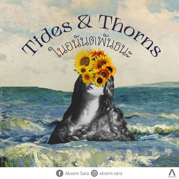 (Tides & Thorns) ในอนันตพันธนะ