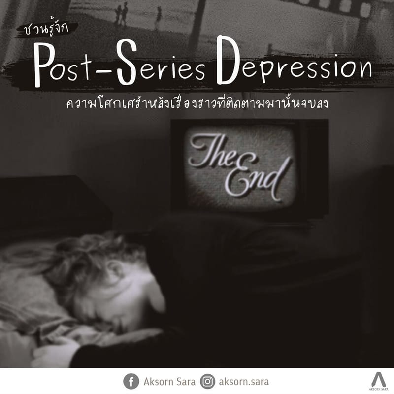 ชวนรู้จัก Post-Series Depression ความโศกเศร้าหลังเรื่องราวที่ติดตามมานั้นจบลง