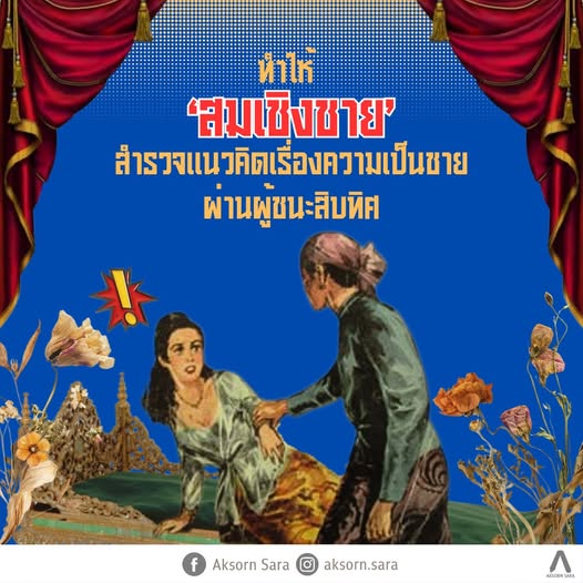 ทำให้ ‘สมเชิงชาย’ สำรวจแนวคิดเรื่องความเป็นชายผ่านผู้ชนะสิบทิศ