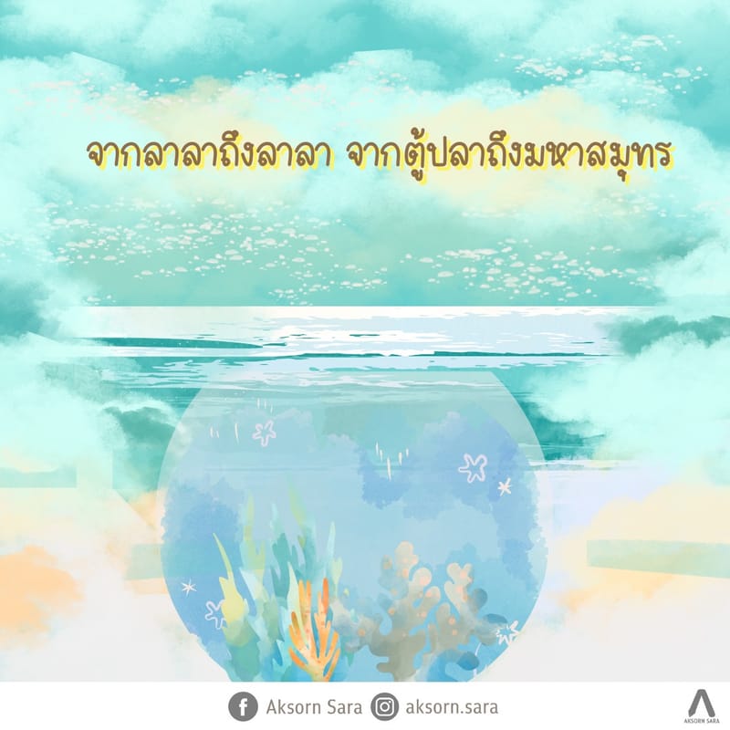 จากลาลาถึงลาลา จากตู้ปลาถึงมหาสมุทร