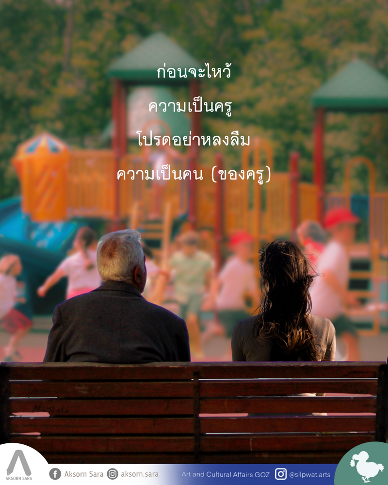 ก่อนจะไหว้ความเป็นครู โปรดอย่าหลงลืมความเป็นคน (ของครู)