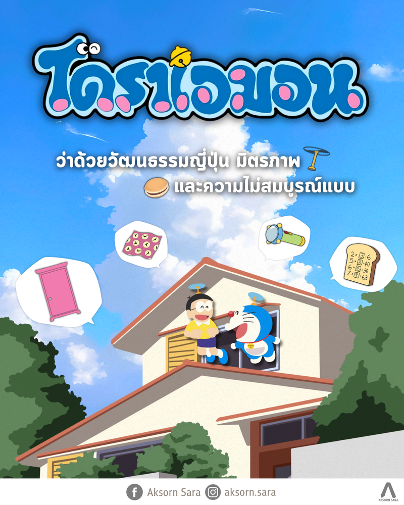โดราเอมอน  ว่าด้วยวัฒนธรรมญี่ปุ่น มิตรภาพ และความไม่สมบูรณ์แบบ