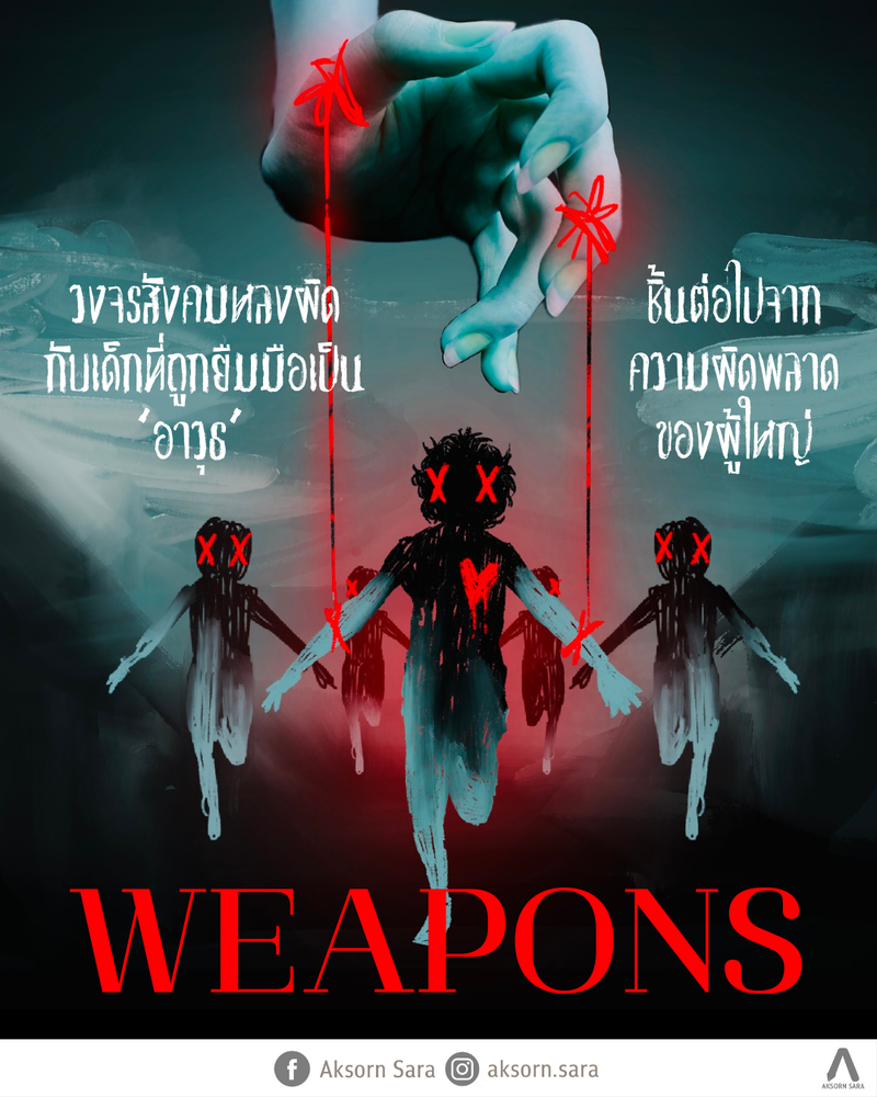 วงจรสังคมหลงผิด กับเด็กที่ถูกยืมมือเป็น “อาวุธ” ชิ้นต่อไปจากความผิดพลาดของผู้ใหญ่ : Weapons (2025)
