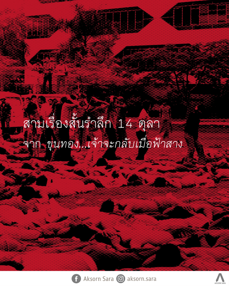 สามเรื่องสั้นรำลึก 14 ตุลา จาก ขุนทอง…เจ้าจะกลับเมื่อฟ้าสาง