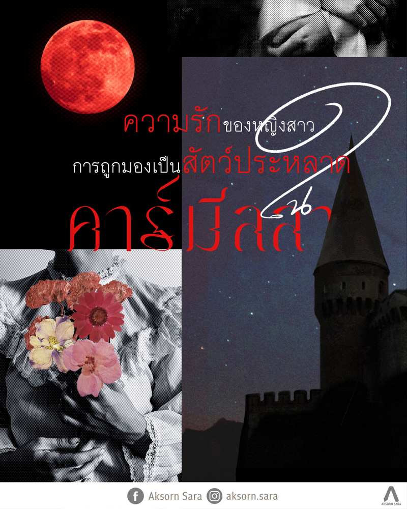 ความรักของหญิงสาวและการถูกมองเป็นสัตว์ประหลาดในคาร์มีลลา