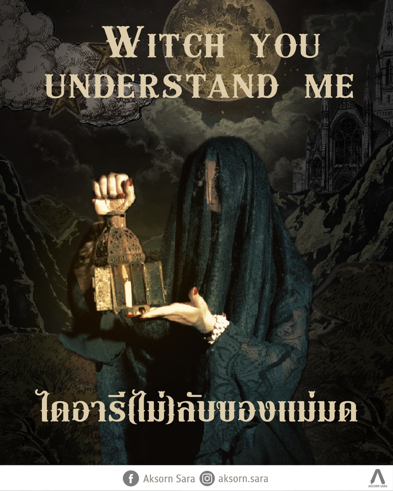 Witch you understand me : ไดอารี(ไม่)ลับของแม่มด