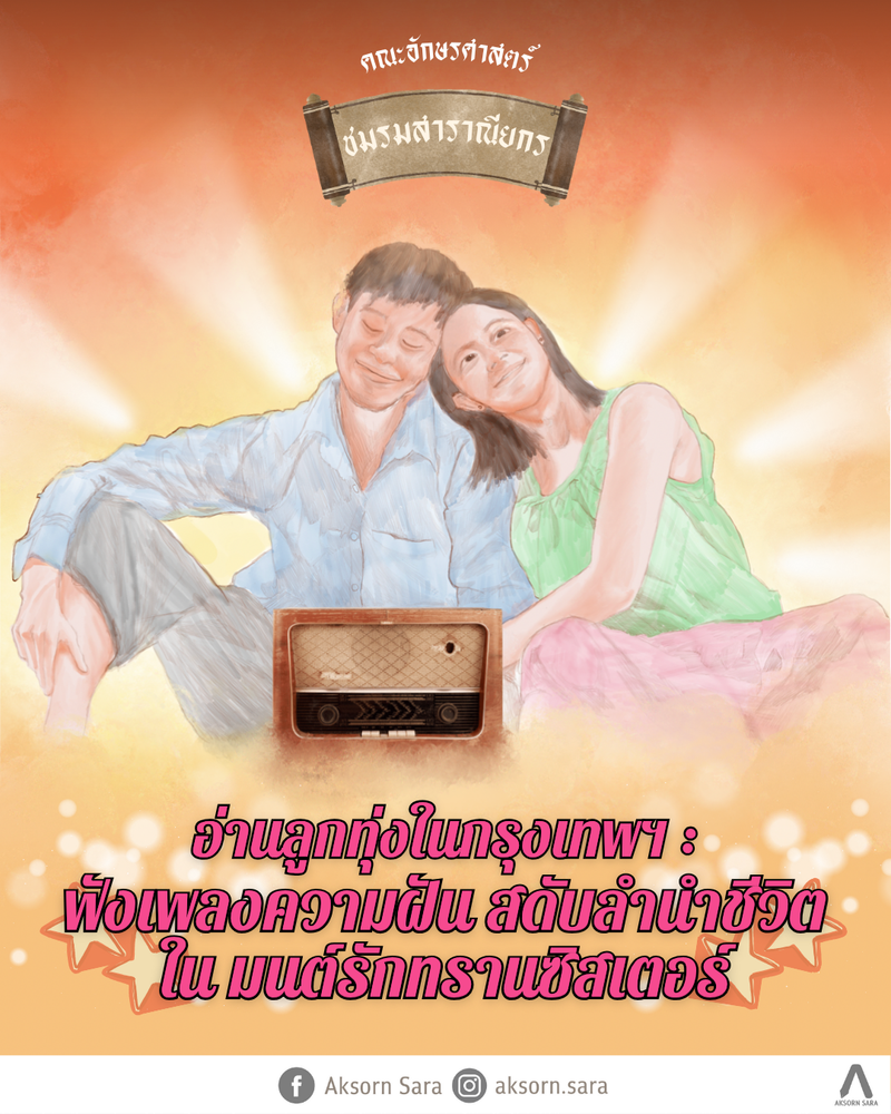 อ่านลูกทุ่งในกรุงเทพฯ : ฟังเพลงความฝัน สดับลำนำชีวิตใน มนต์รักทรานซิสเตอร์