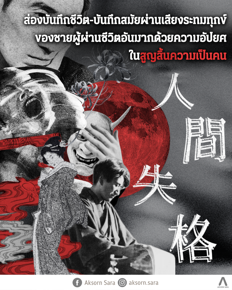 ส่องบันทึกชีวิต-บันทึกสมัยผ่านเสียงระทมทุกข์ของชายผู้ผ่านชีวิตอันมากด้วยความอัปยศ ในสูญสิ้นความเป็นคน