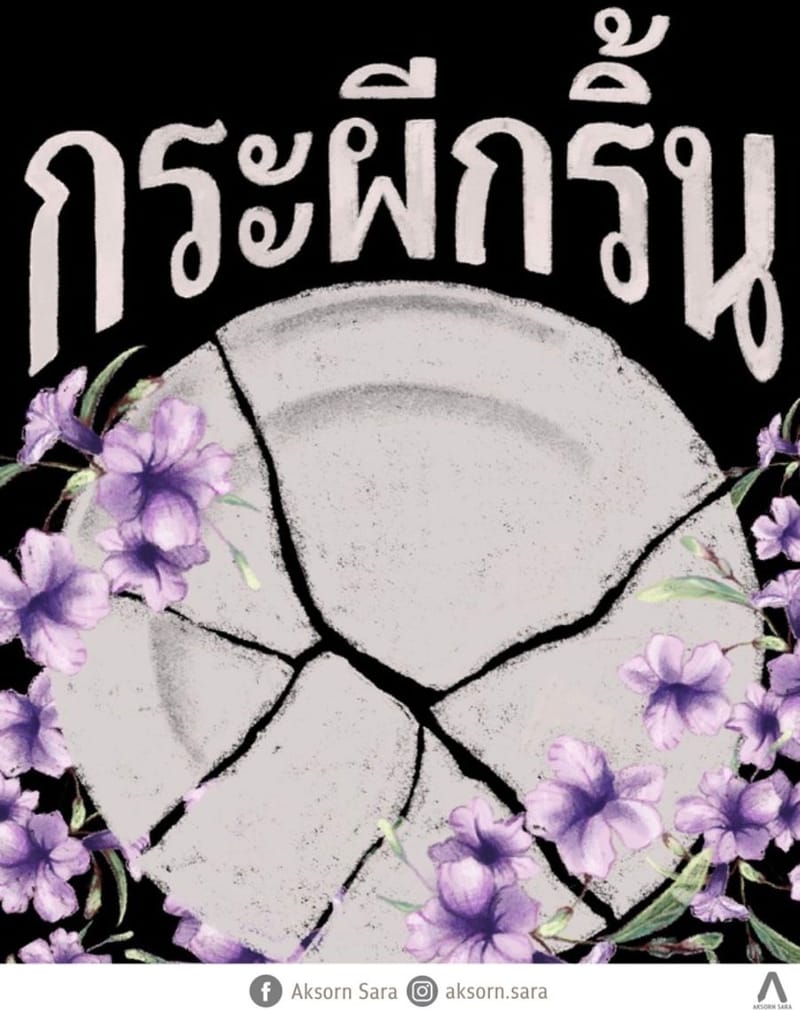 กระผีกริ้น