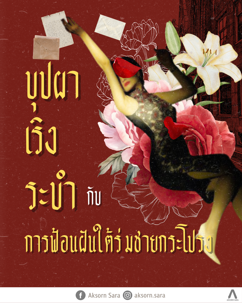 บุปผาเริงระบำ กับการฟ้อนฝันใต้ร่มชายกระโปรง