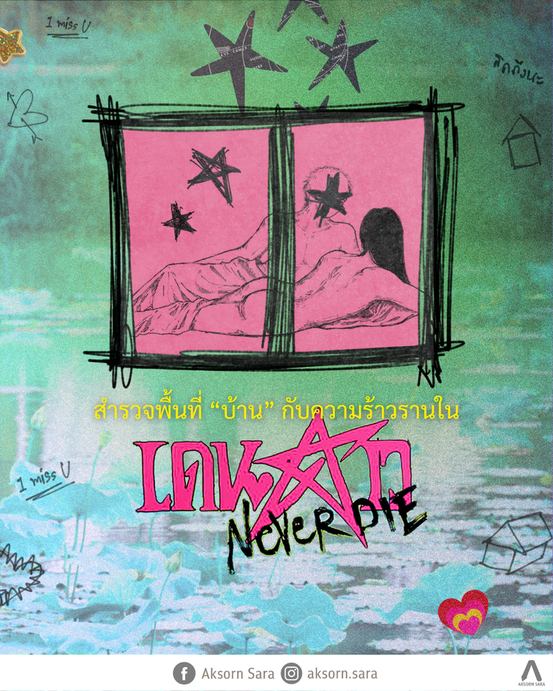 สำรวจพื้นที่ “บ้าน” กับความร้าวรานใน “เดนดาว never die”