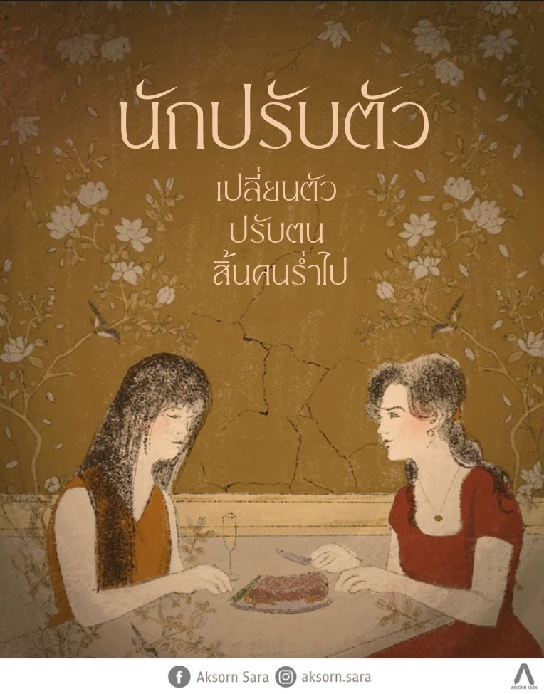 นักปรับตัว : เปลี่ยนตัว ปรับตน สิ้นคนร่ำไป