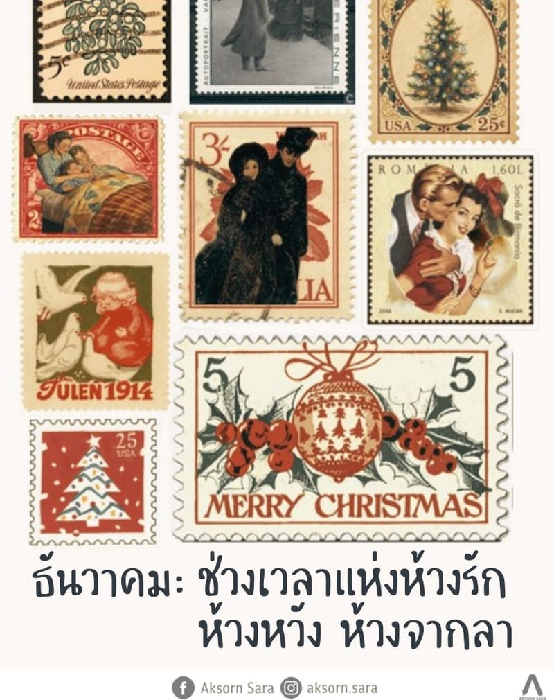 ธันวาคม : ช่วงเวลาแห่งห้วงรัก ห้วงหวัง ห้วงจากลา