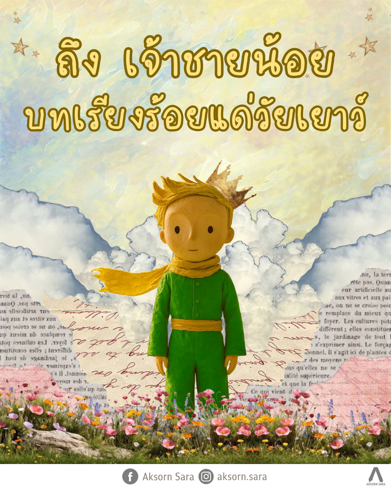 ถึงเจ้าชายน้อย บทเรียงร้อยแด่วัยเยาว์