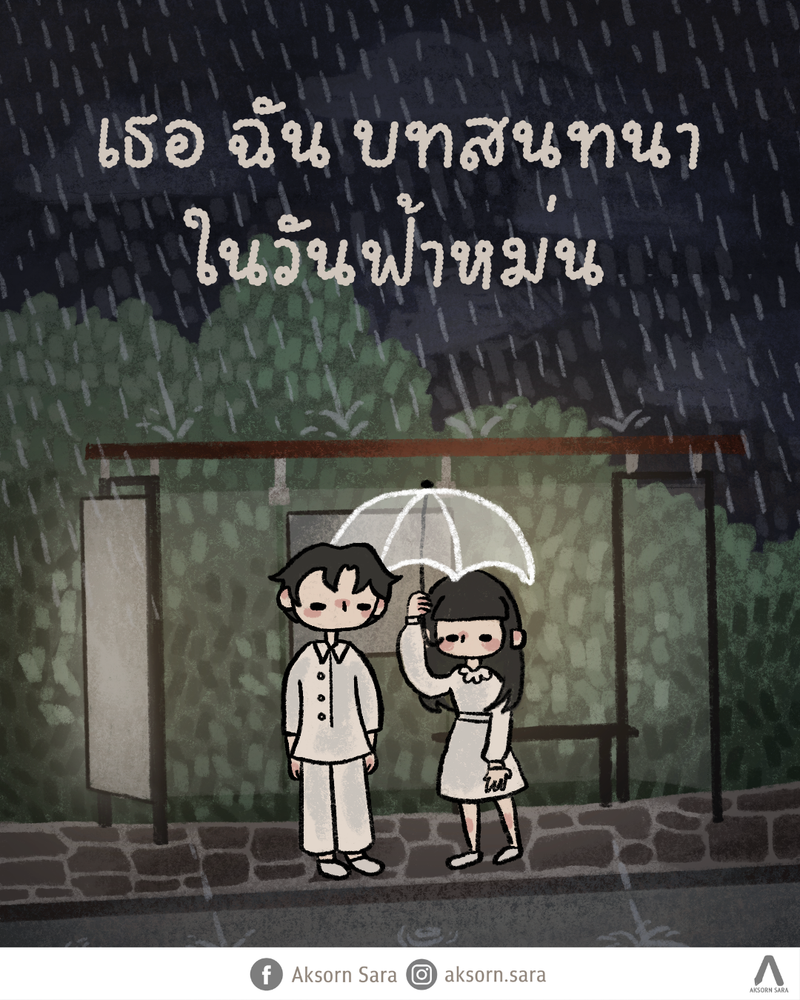 เธอ ฉัน บทสนทนาในวันฟ้าหม่น