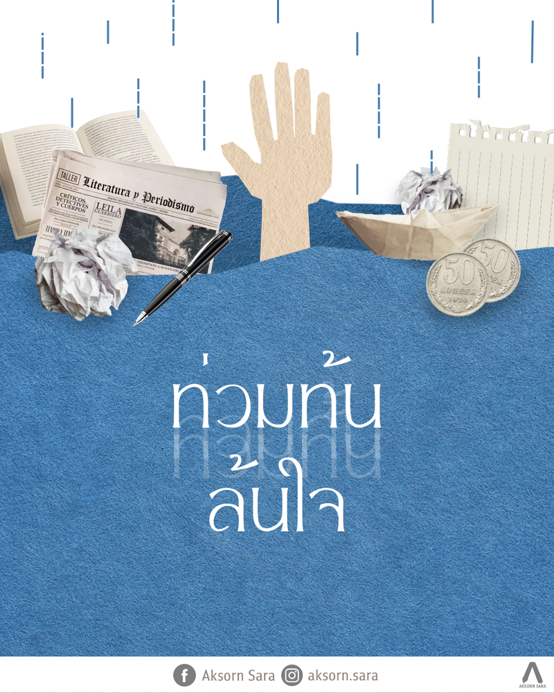 ท่วมท้นล้นใจ