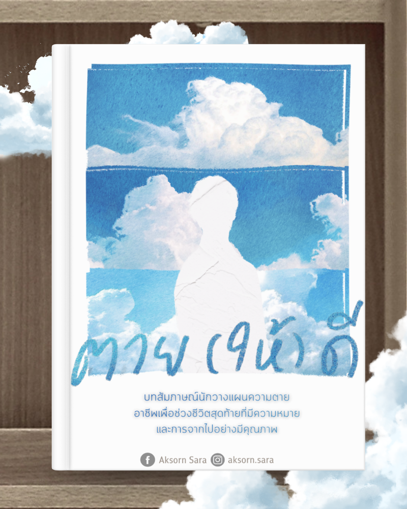 ตาย (ให้) ดี