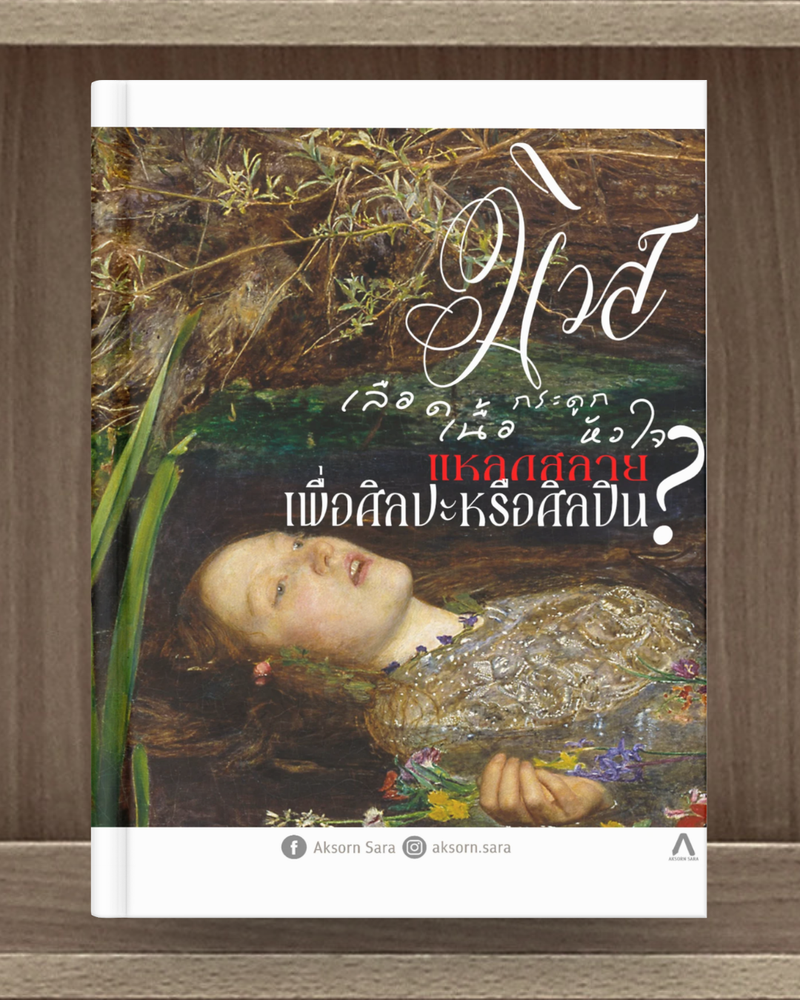 มิวส์ : เลือด เนื้อ กระดูก หัวใจ แหลกสลายเพื่อศิลปะหรือศิลปิน?