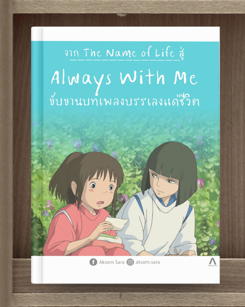 จาก The Name of Life สู่ Always With Me ขับขานบทเพลงบรรเลงแด่ชีวิต