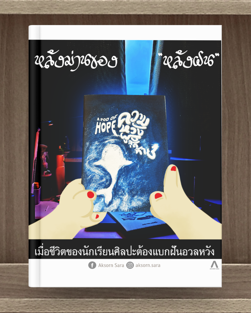 หลังม่านของ “หลังฝน” เมื่อชีวิตของนักเรียนศิลปะต้องแบกฝันอวลความหวัง
