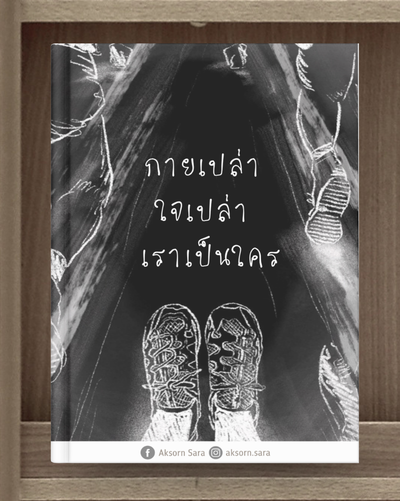 กายเปล่า ใจเปล่า เราเป็นใคร