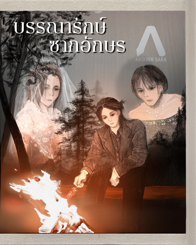 บรรณารักษ์ซากอักษร