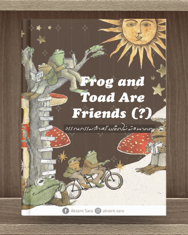 Frog and Toad Are Friends (?) : วรรณกรรมสำหรับเด็กไม่มีอนาคต