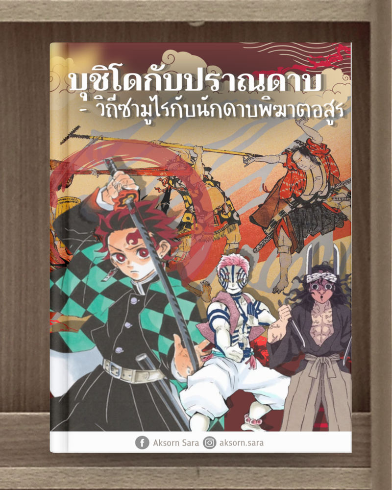 บุชิโดกับปราณดาบ–วิถีซามูไรกับนักดาบพิฆาตอสูร