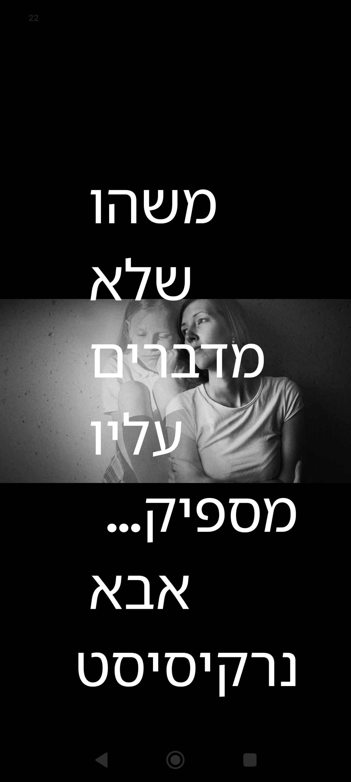 ההורה הנרקיסיסט מה מרגישה הילדה?