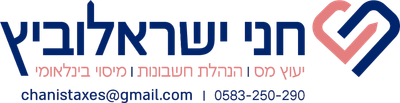 חני ישראלוביץ - ייעוץ מס