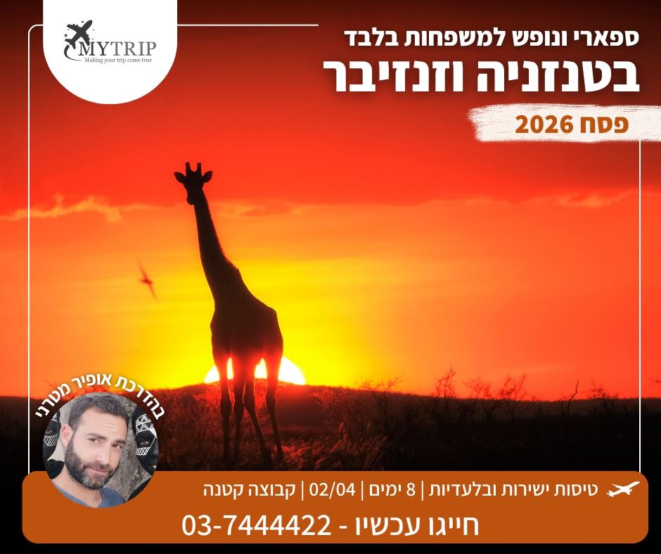 פסח בטנזנזיבר