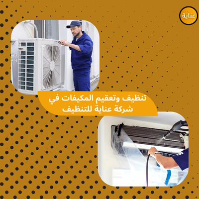 شركة تنظيف مكيفات بجازان-شركة عناية للتنظيف