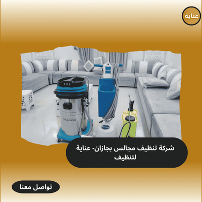 شركة تنظيف مجالس بجازان