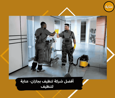 شركة تنظيف منازل بجازان-شركة عناية