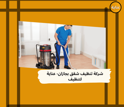 🧼 شركة تنظيف شقق بجازان