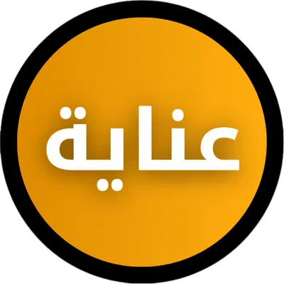 عناية للتنـظيف