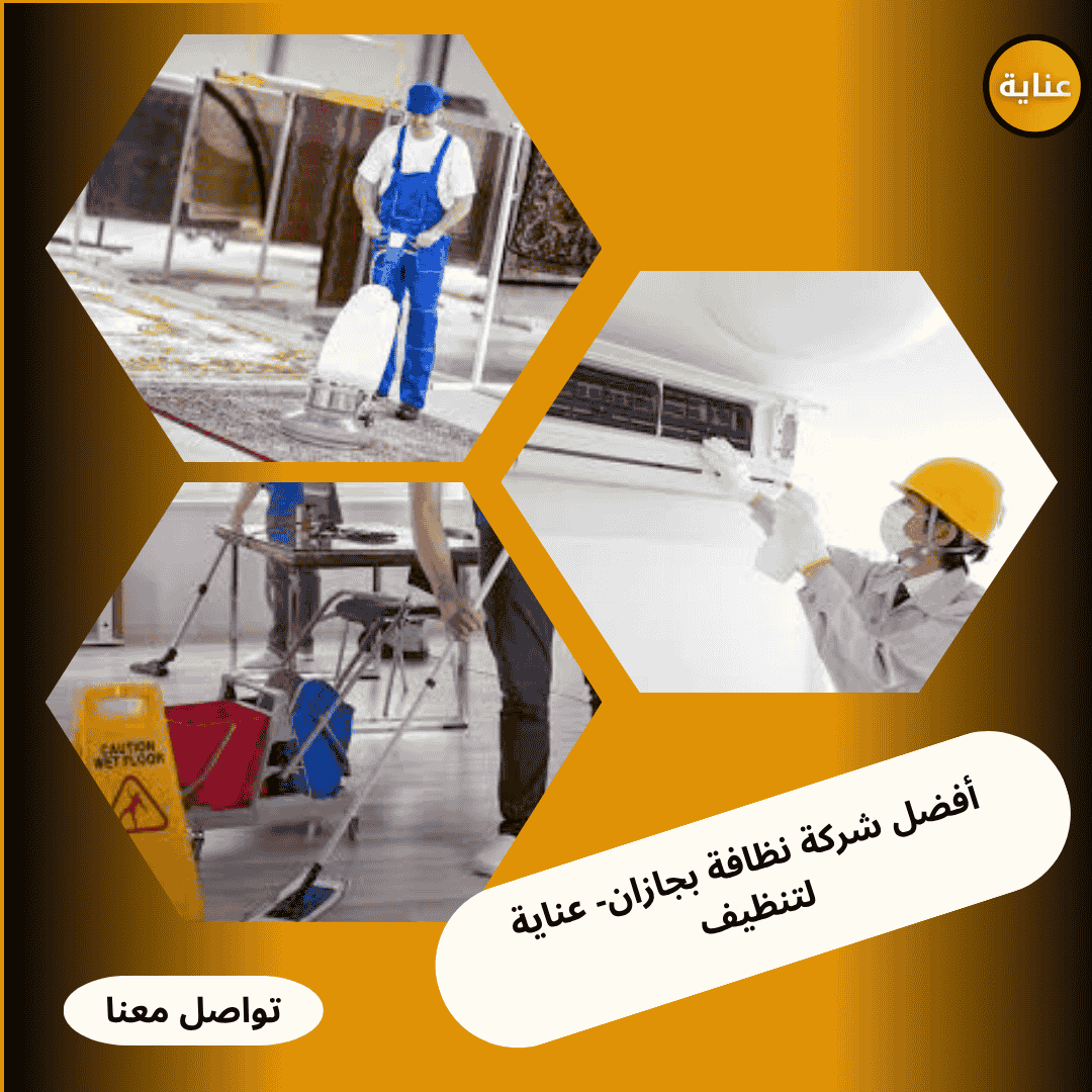 أفضل شركة نظافة بجازان-عناية للتنظيف