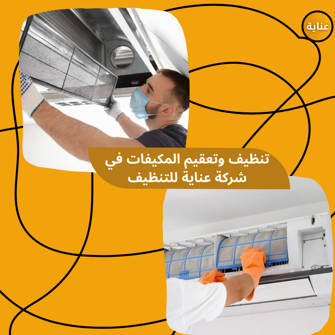 شركة تنظيف وتعقيم المكيفات-شركة عناية للتنظيف