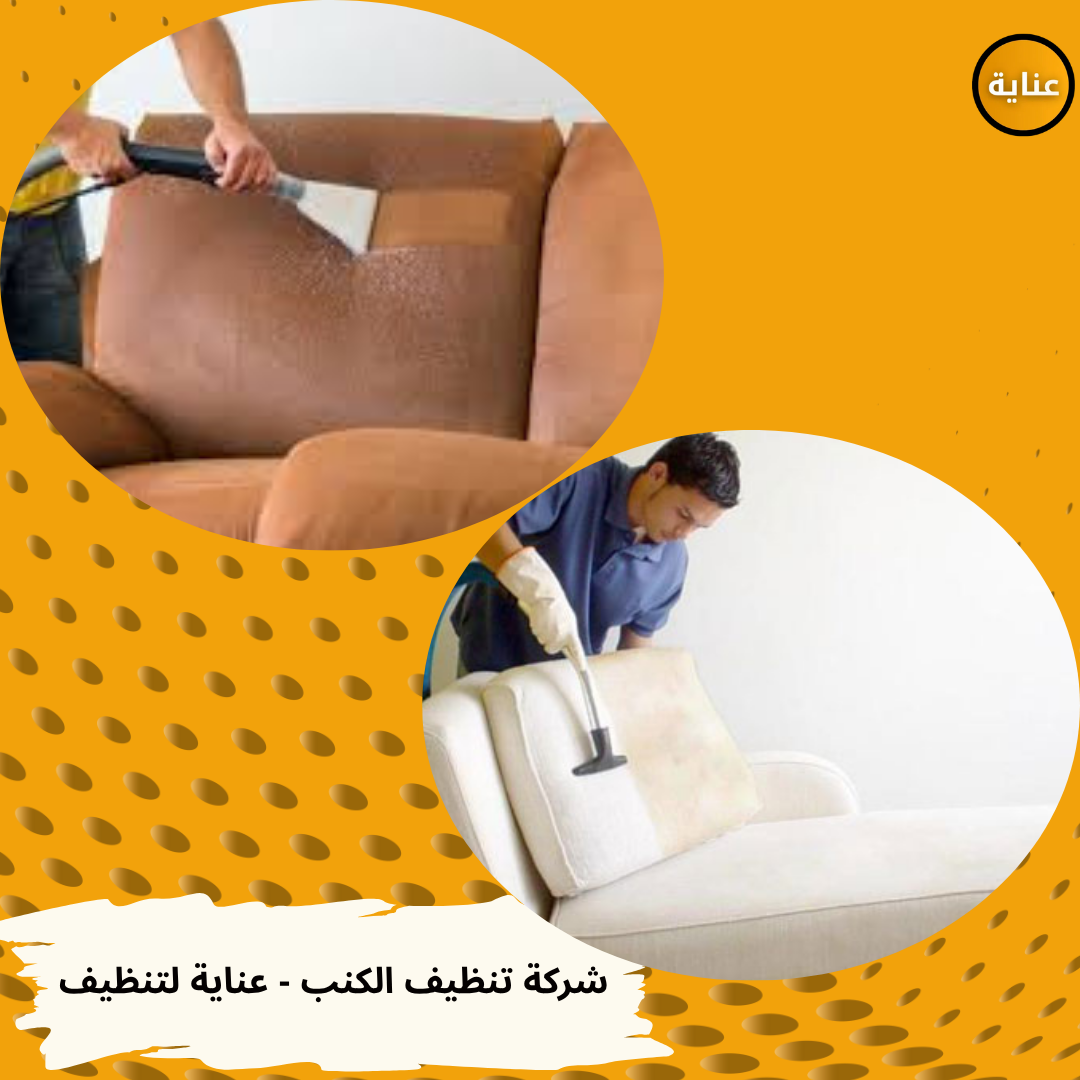 شركة تنظيف الكنب- عناية للتنظيف