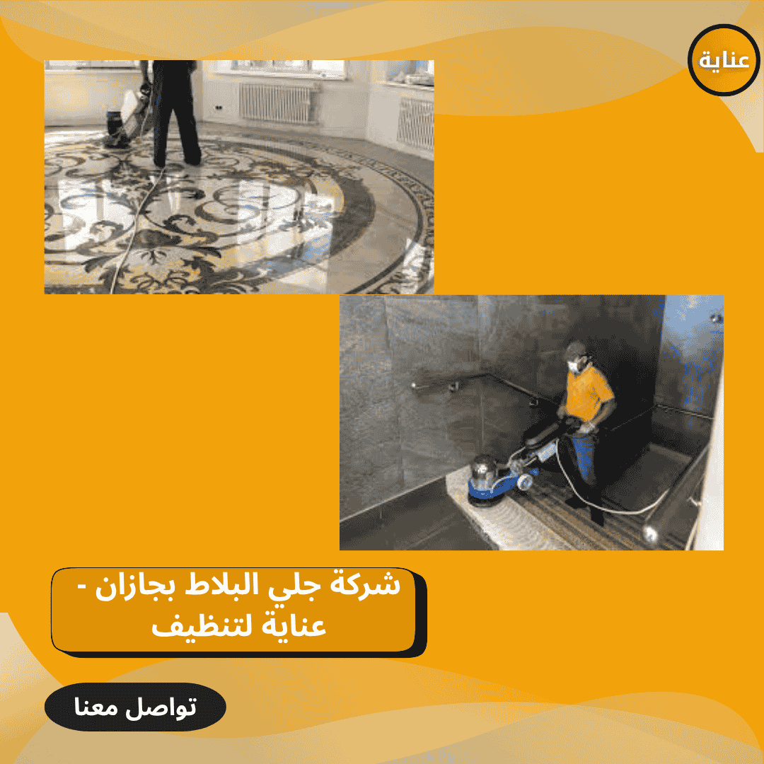 شركة جلي وغسل البلاط والارضيات-عناية للتنظيف