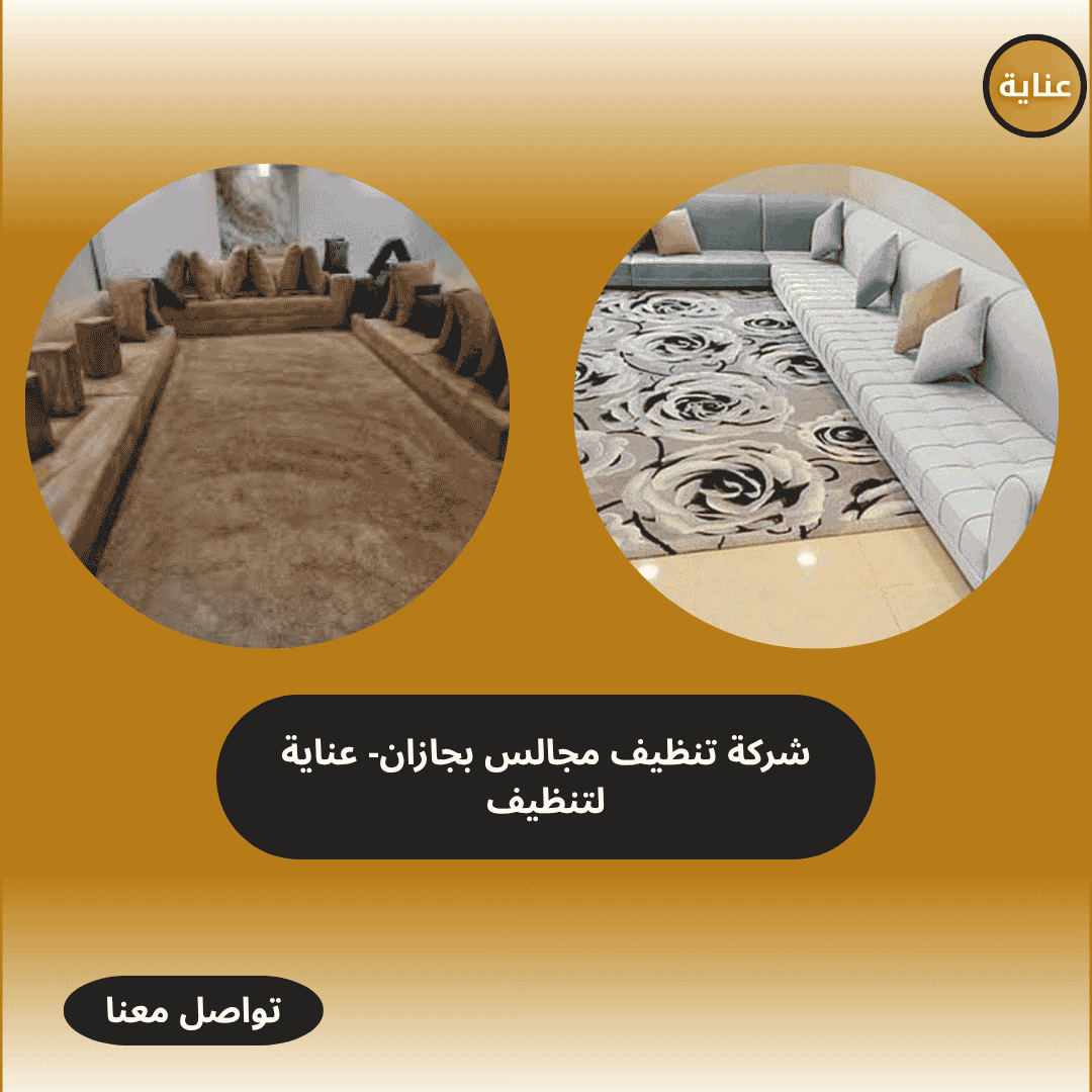 شركة لتظيف المجالس -عناية للتنظيف