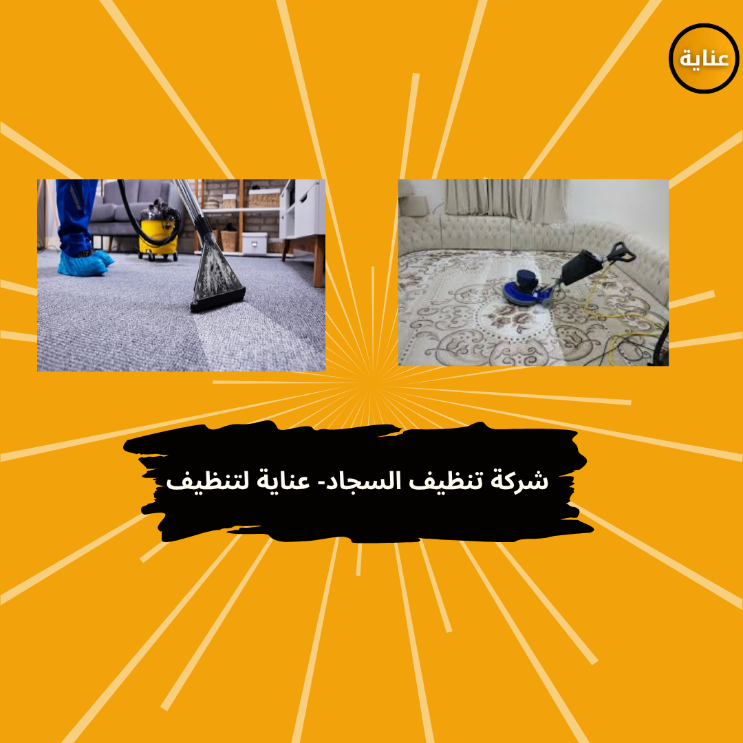 شركة تنظيف السجاد بجازان-عناية لتنظيف السجاد