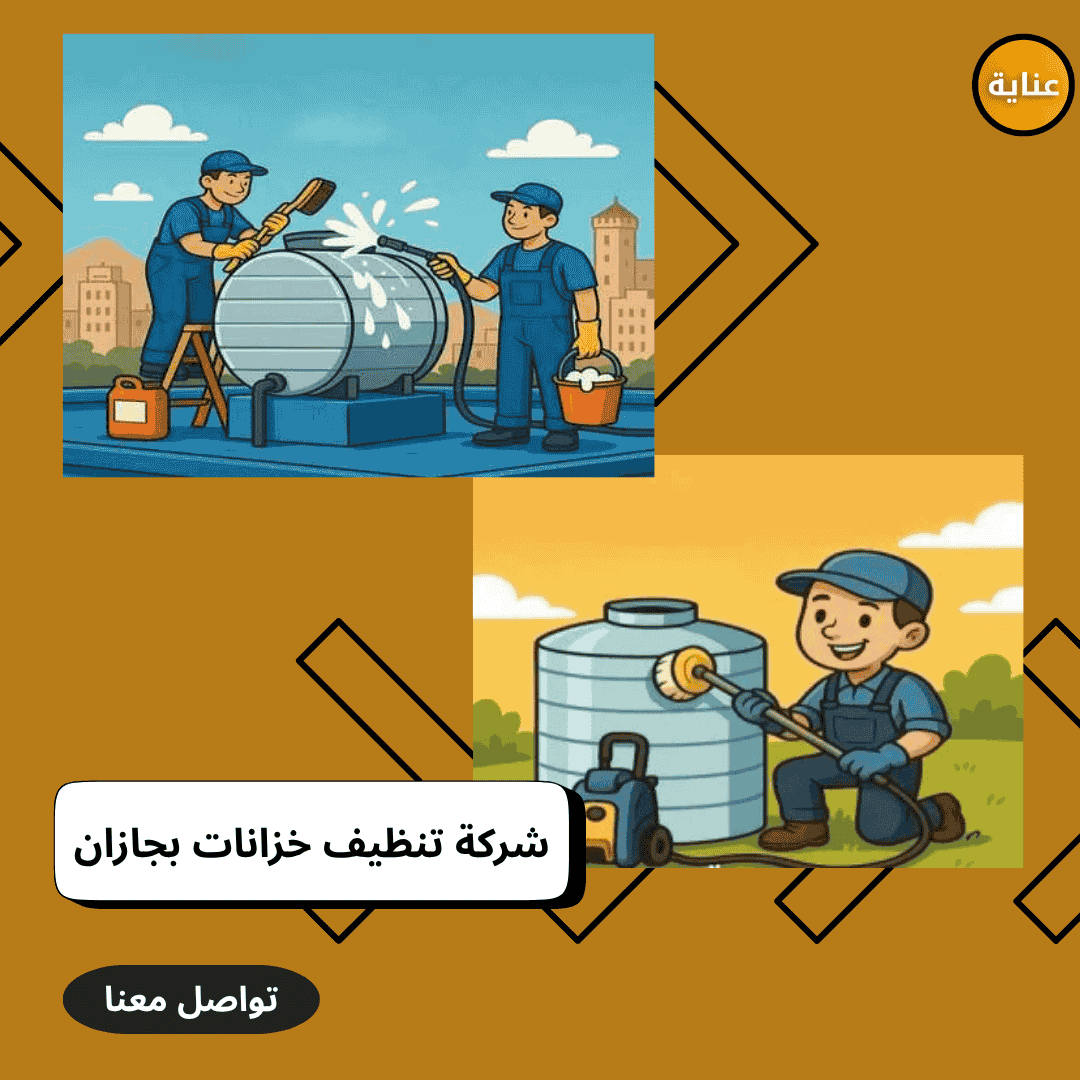 شركة تنظيف خزانات بجازان-عناية للتنظيف