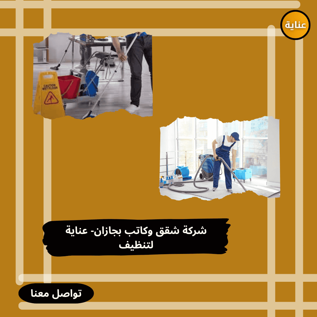 شركة لتنظيف الشقق والمكاتب بجازان-شركة عناية 