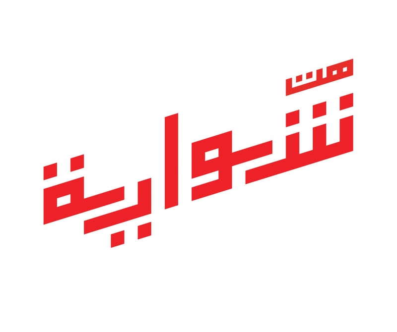 شواية هت