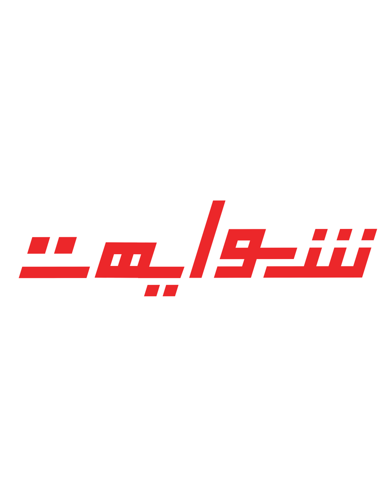 شواية هت