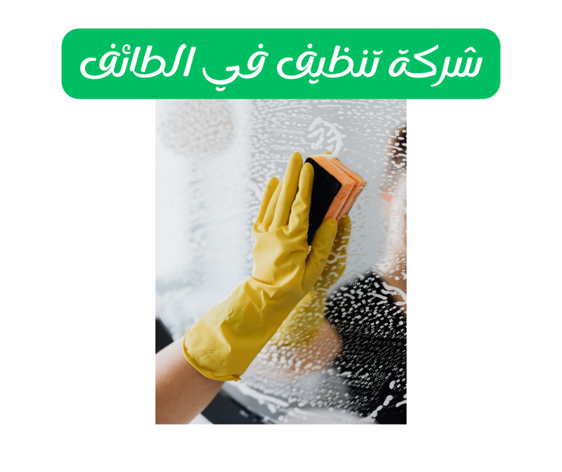 أسرار تنظيف الكنب: أفضل 10 تقنيات من شركة تنظيف بالطائف
